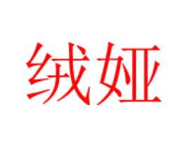 绒娅