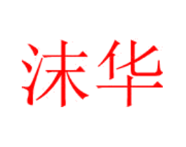 沫华