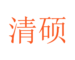 清硕