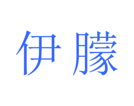 伊朦