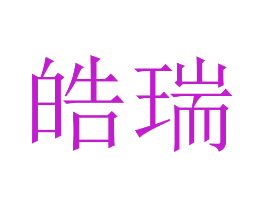 皓瑞