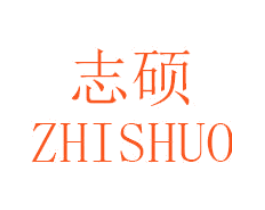志硕