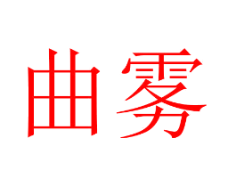 曲雾