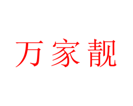 万家靓