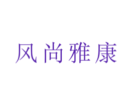 风尚雅康