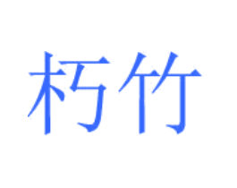 朽竹