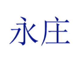 永庄