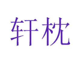 轩枕