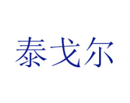 泰戈尔