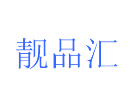 靓品汇