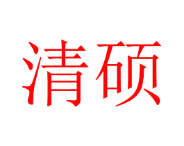 清硕