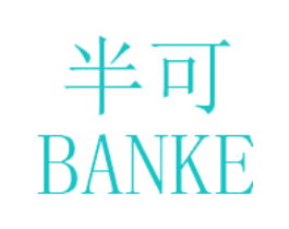 半可