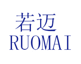 若迈