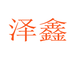 泽鑫