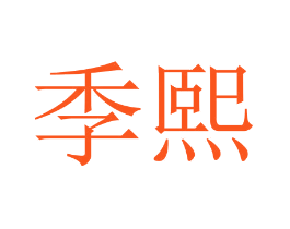 季熙