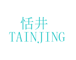 恬井