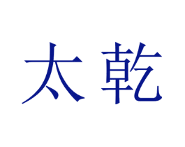 太乾