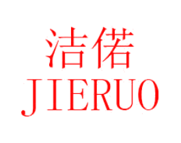 洁偌