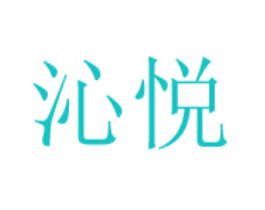 沁悦