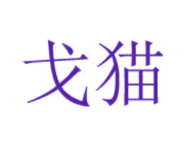 戈猫