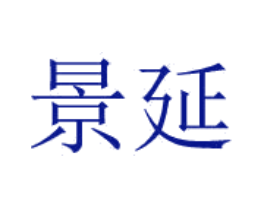 景延