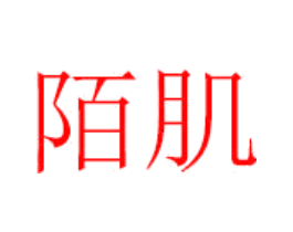 陌肌