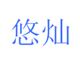 悠灿