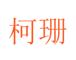 柯珊
