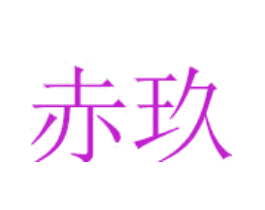 赤玖