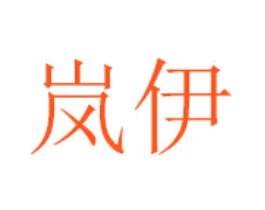 岚伊