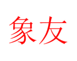象友