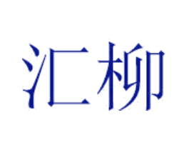 汇柳