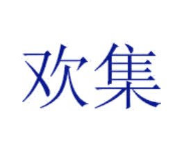 欢集