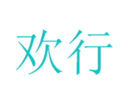 欢行