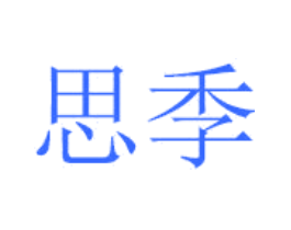 思季