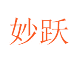 妙跃
