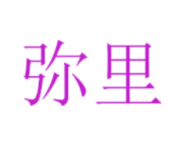 弥里