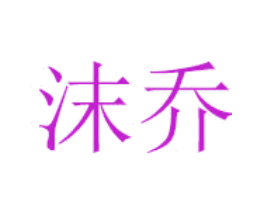 沫乔