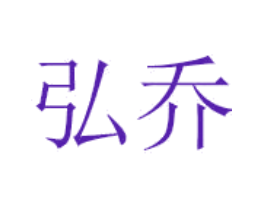 弘乔