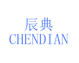 辰典