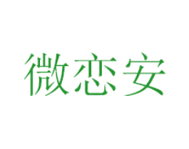 微恋安