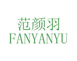 范颜羽