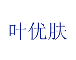 叶优肤