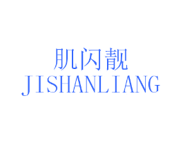 肌闪靓