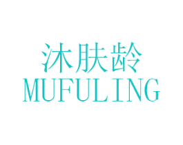 沐肤龄