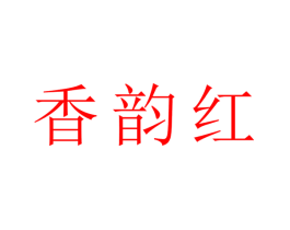 香韵红