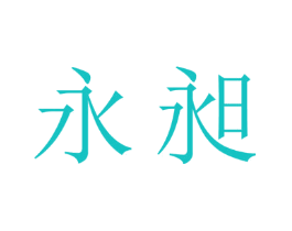 永昶