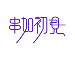 串如初见