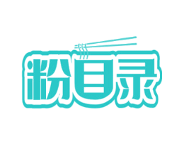 粉目录