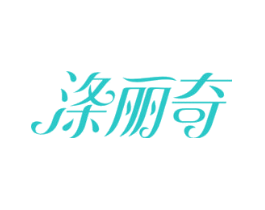 涤丽奇